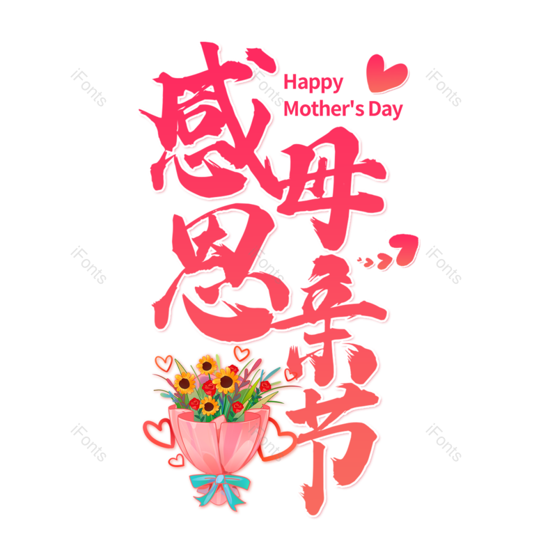 艺术字图片,母亲节元素,字体设计PNG,粉色免抠素材